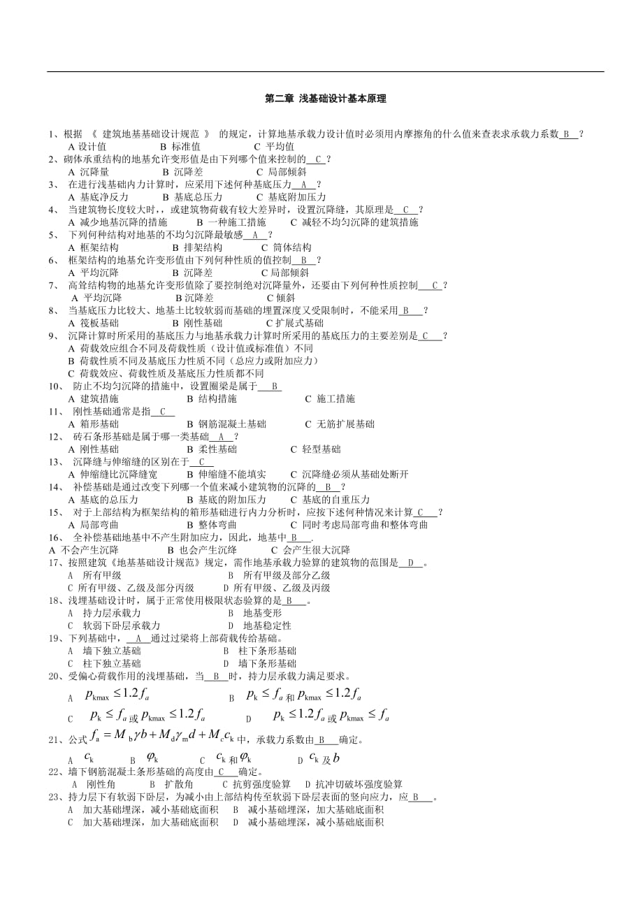 基础工程题目及答案.doc_第1页