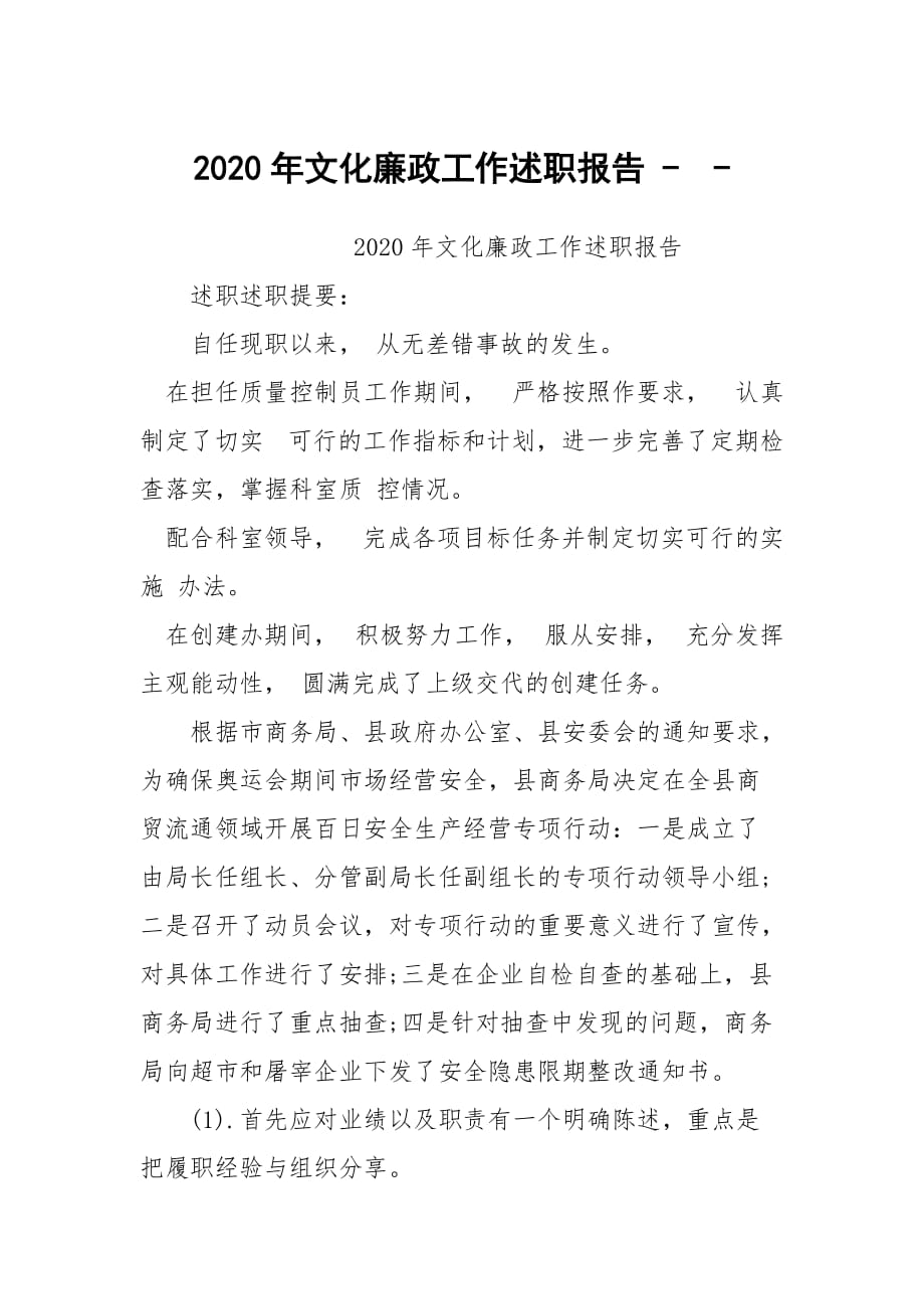 2020年文化廉政工作述职报告 --_第1页