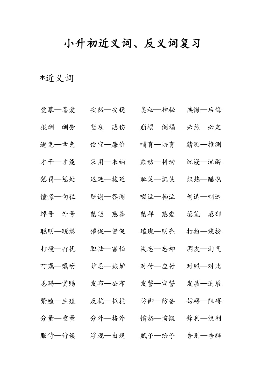 小升初近义词、反义词复习.doc_第1页
