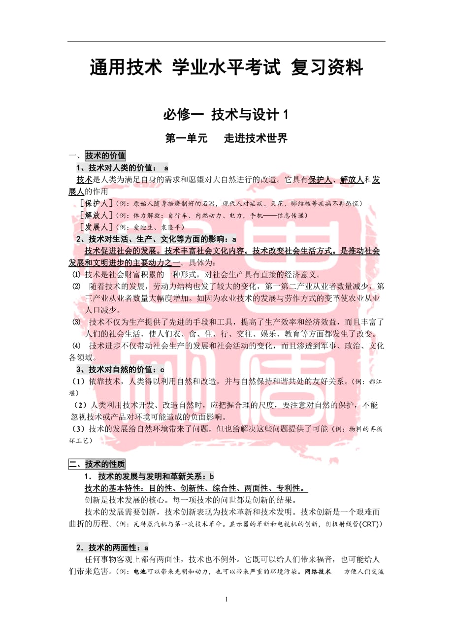 通用技术学考复习资料.doc_第1页