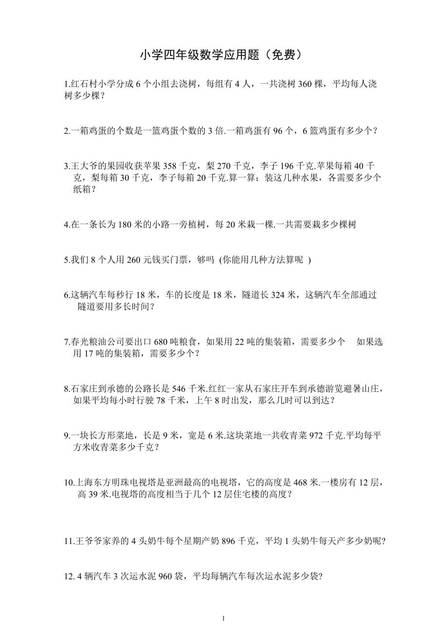 小学四年级数学应用题.doc_第1页