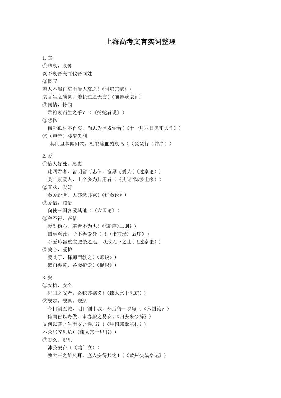 上海高考300文言实词.doc_第1页