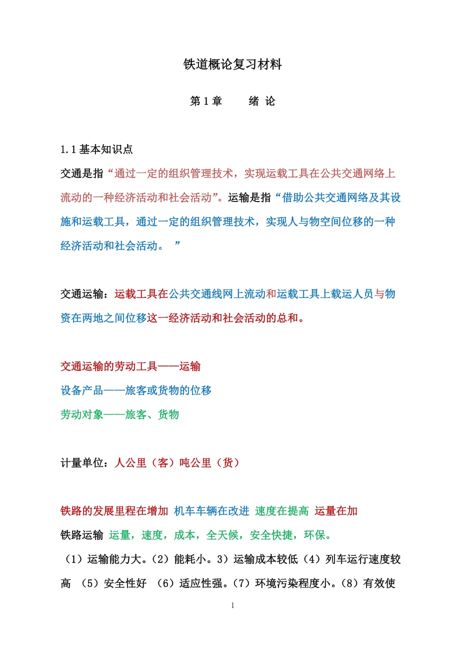 铁道概论复习材料.docx_第1页