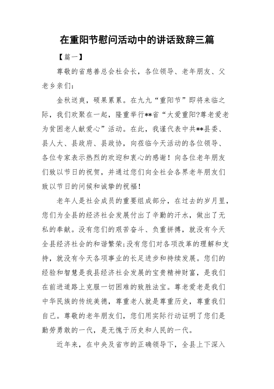 在重阳节慰问活动中的讲话致辞三篇_第1页