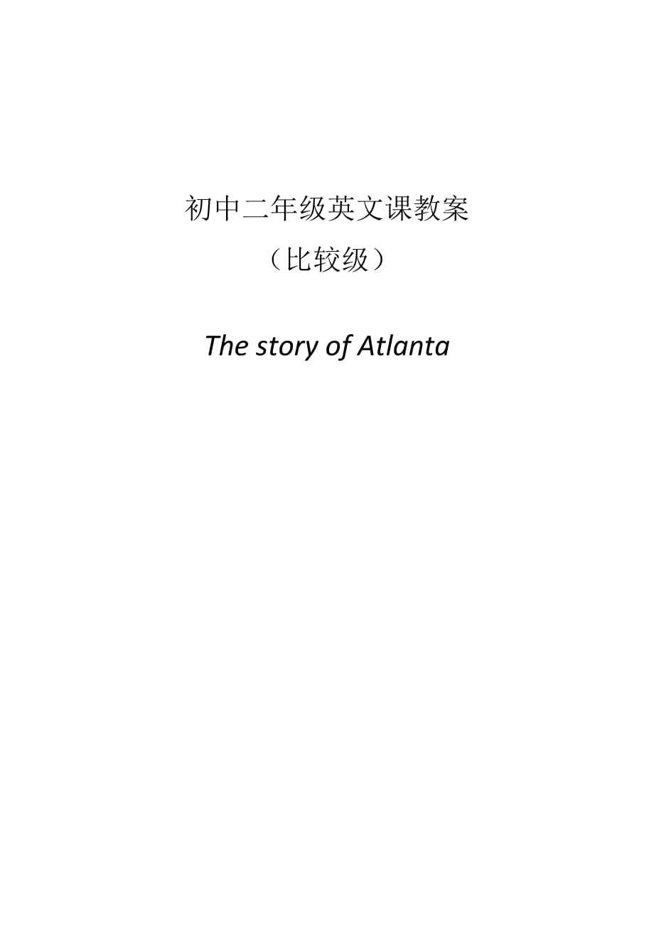初中英语课比较级教案附课文.doc_第1页
