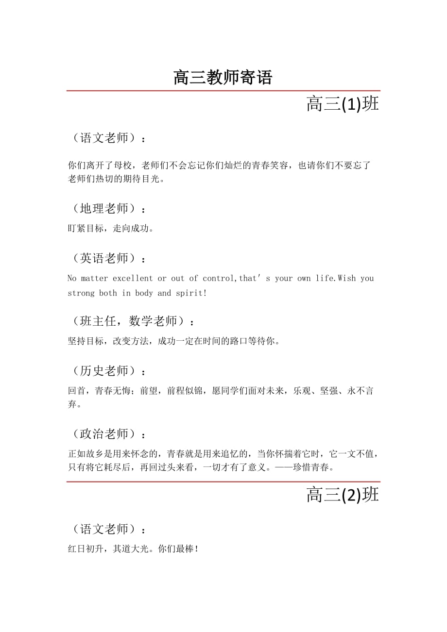 高三毕业班教师写给学生寄语.doc_第1页