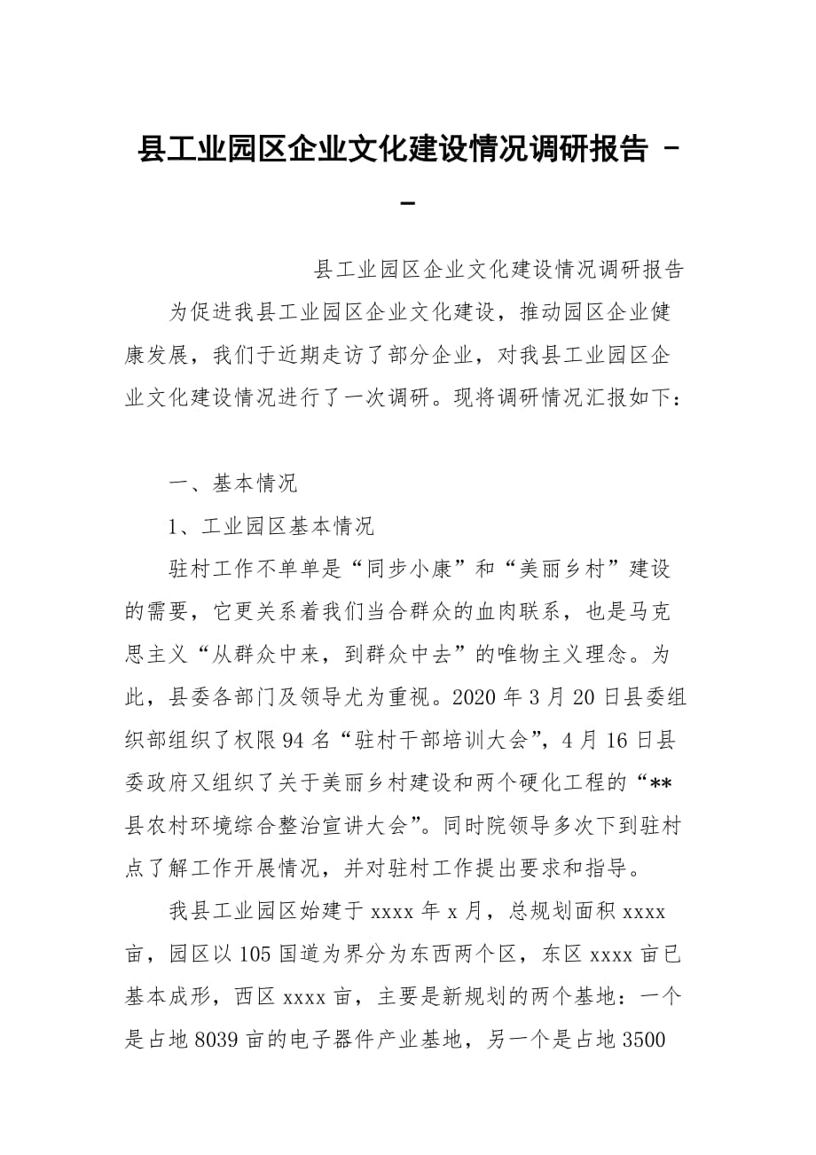 县工业园区企业文化建设情况调研报告 --_第1页