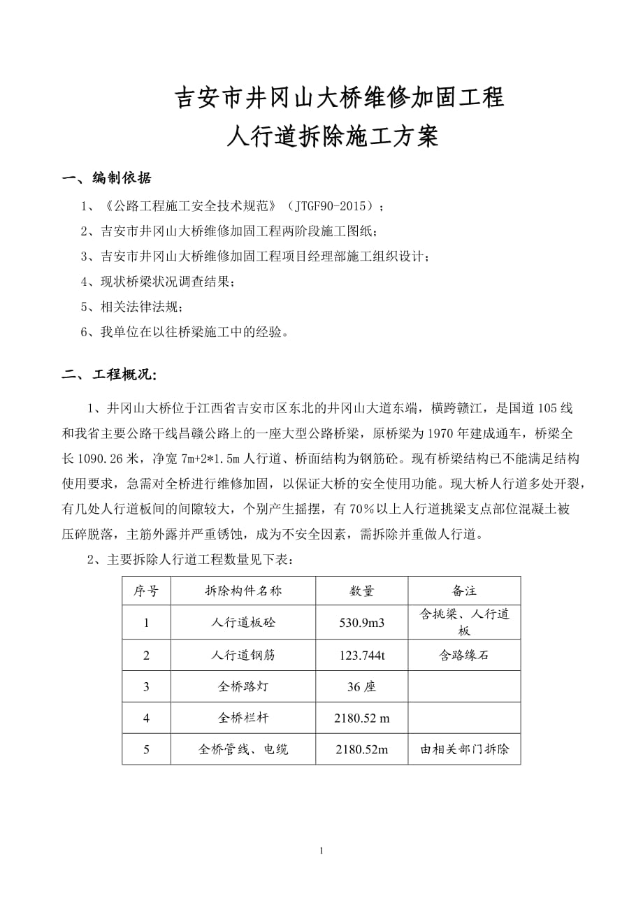 人行道拆除施工方案.doc_第1页