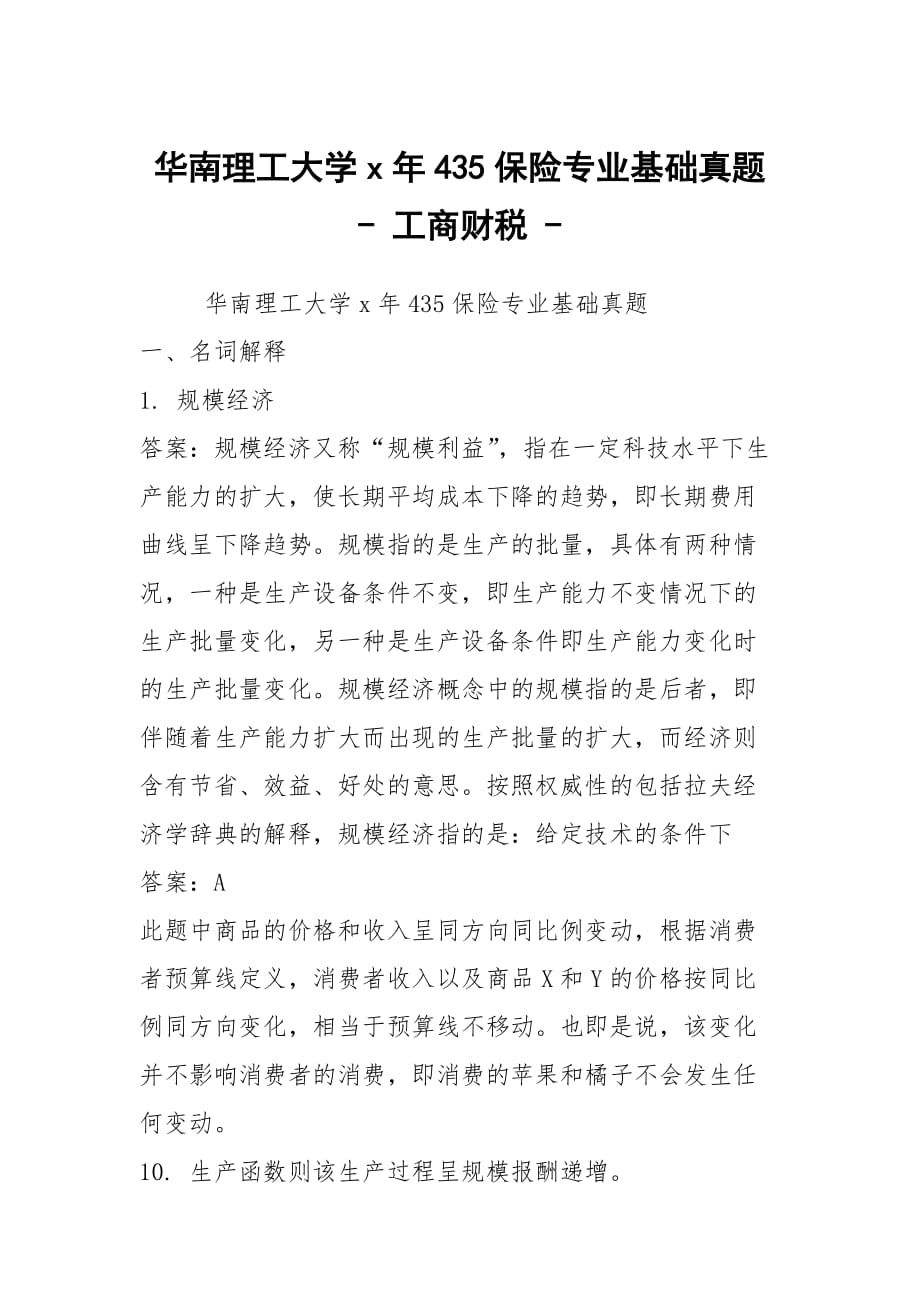 华南理工大学x年435保险专业基础真题 - 工商财税 -_第1页