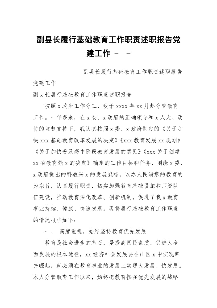 副县长履行基础教育工作职责述职报告党建工作 --_第1页