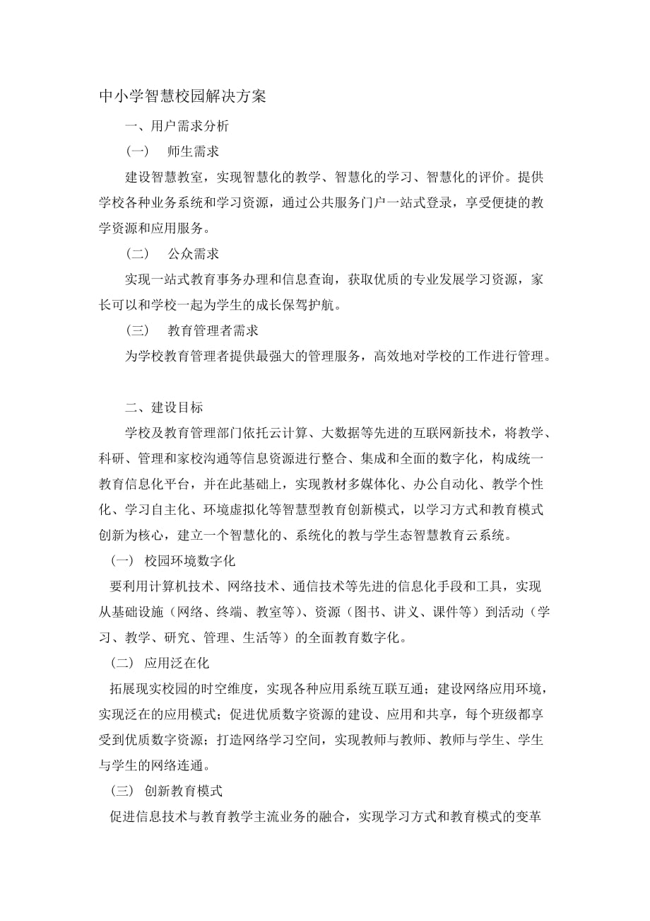 中小学智慧校园解决方案.docx_第1页