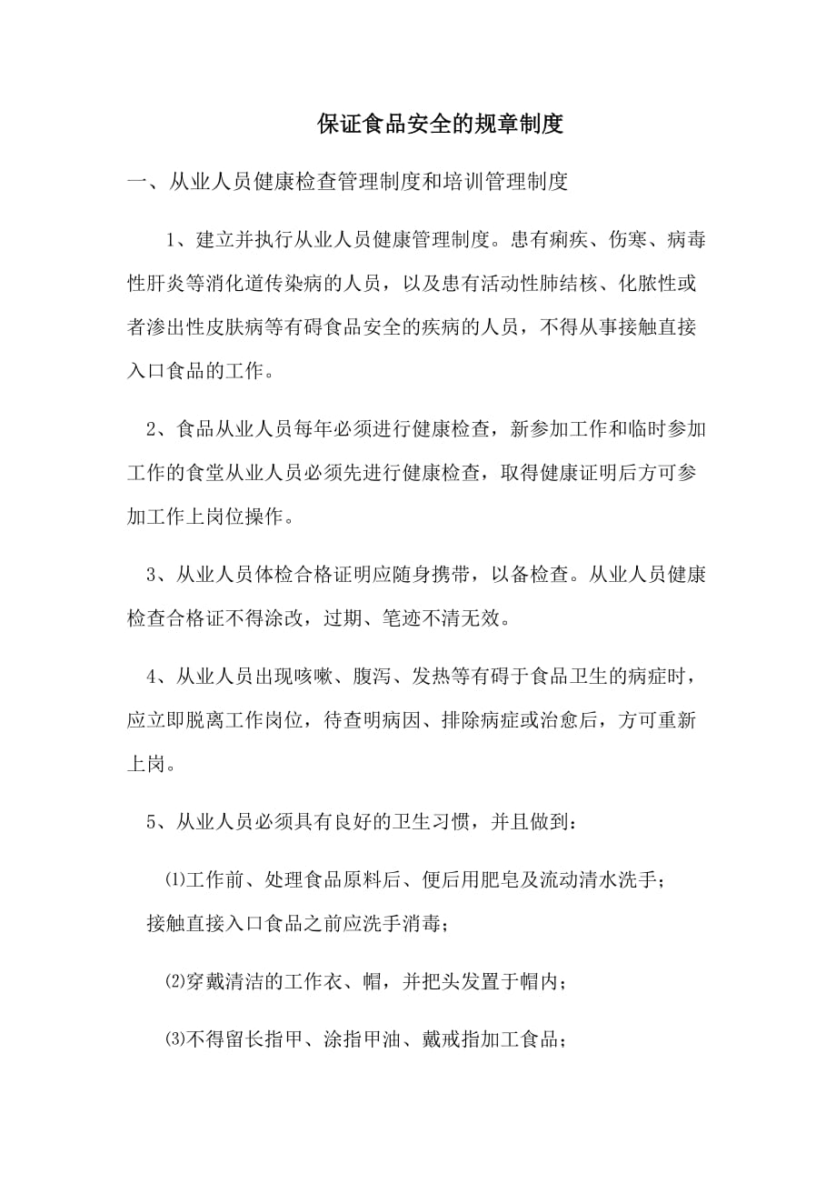 保证食品安全的规章制度.docx_第1页
