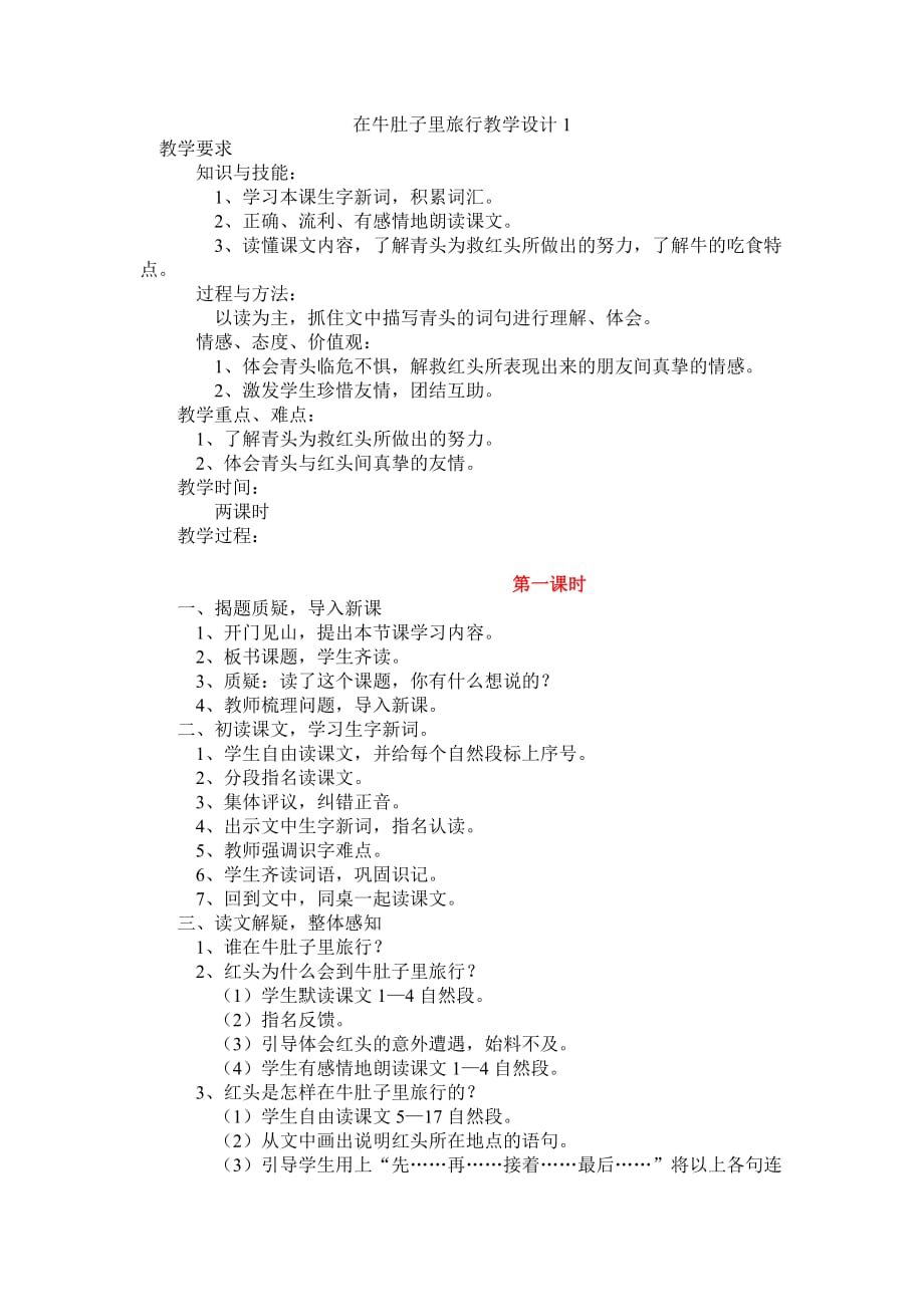 在牛肚子里旅行教学设计.doc_第1页