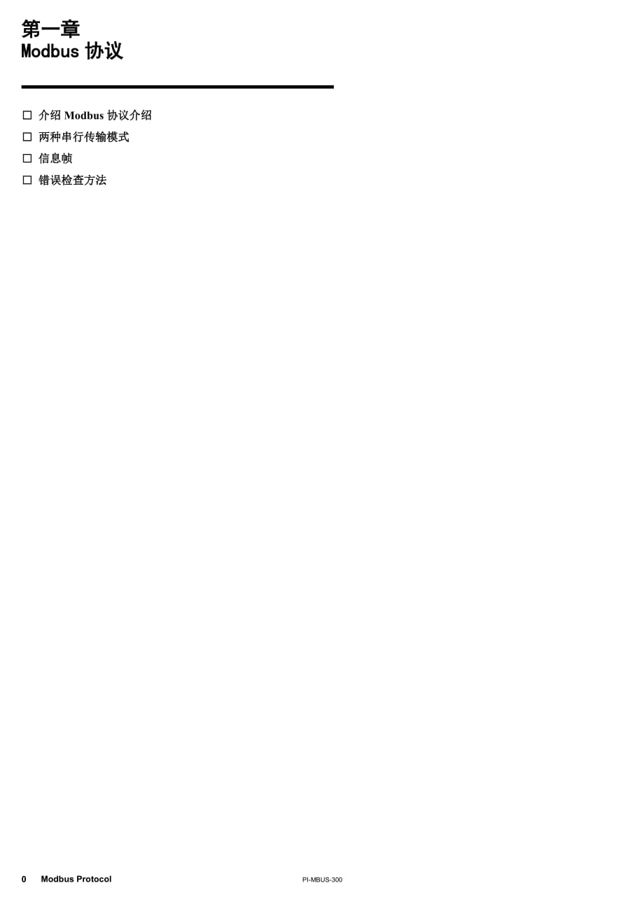 Modbus通讯协议详解.doc_第1页