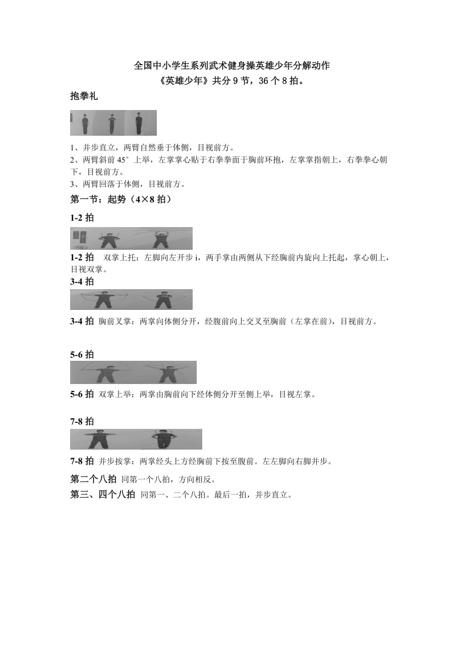 全国中小学生系列武术健身操英雄少年分解动作.doc_第1页