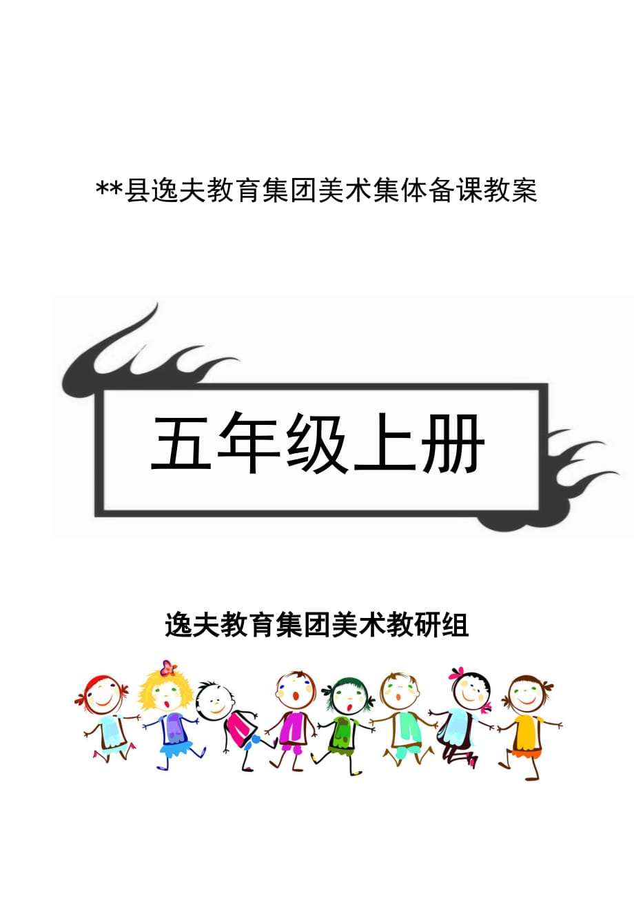 五年级上册赣美版江西版小学美术教案完整版.doc_第1页