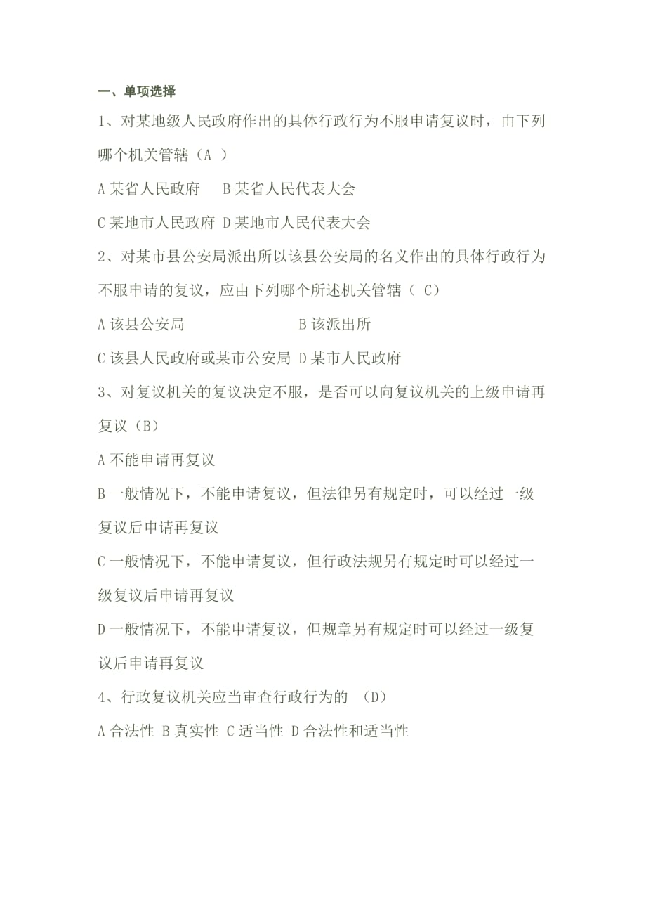 《行政复议法》试题及答案.doc_第1页