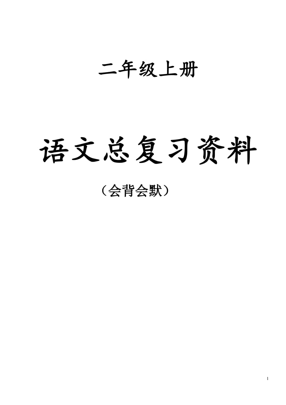 二年级语文总复习资料.pdf_第1页