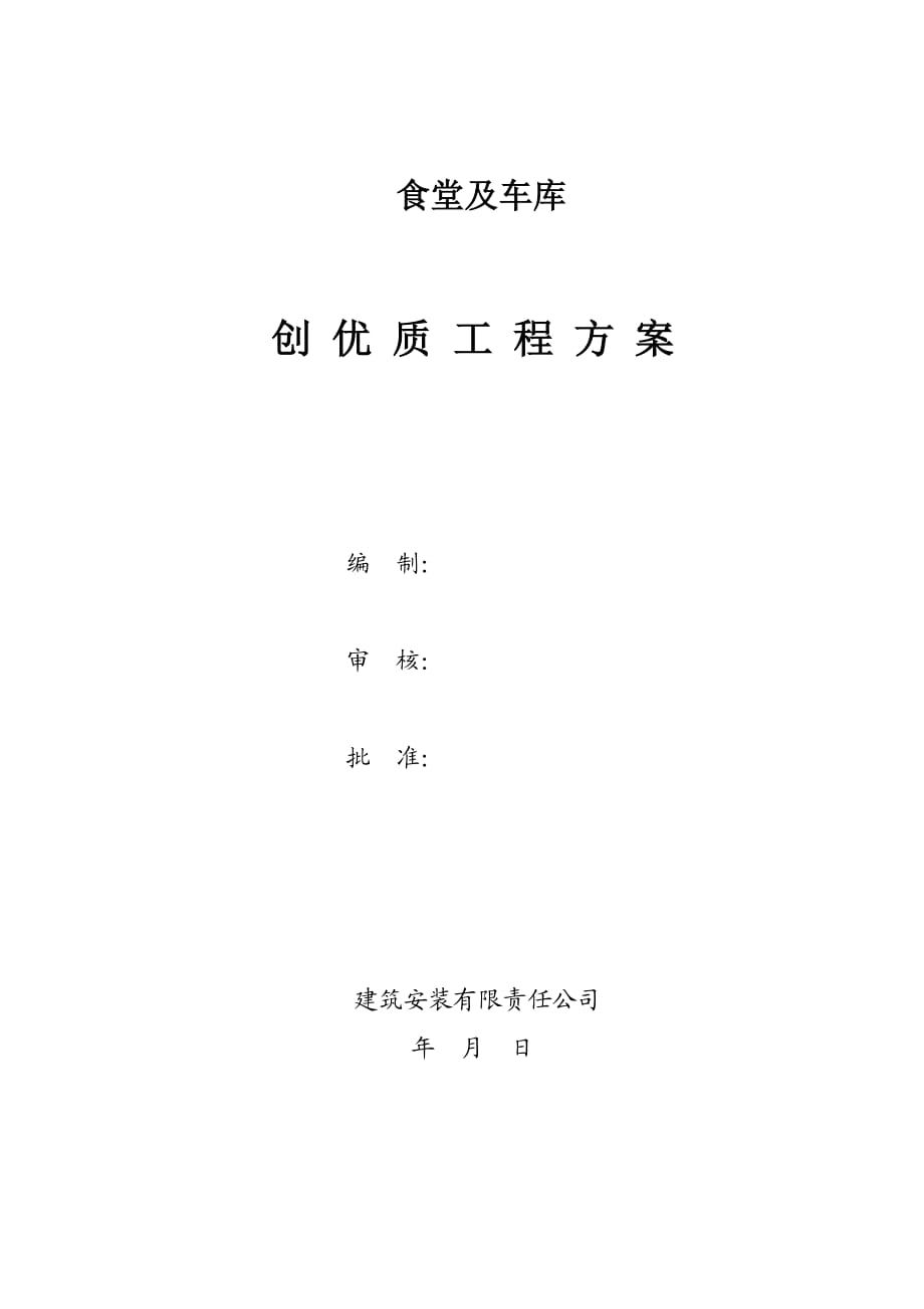 优质工程施工方案.doc_第1页