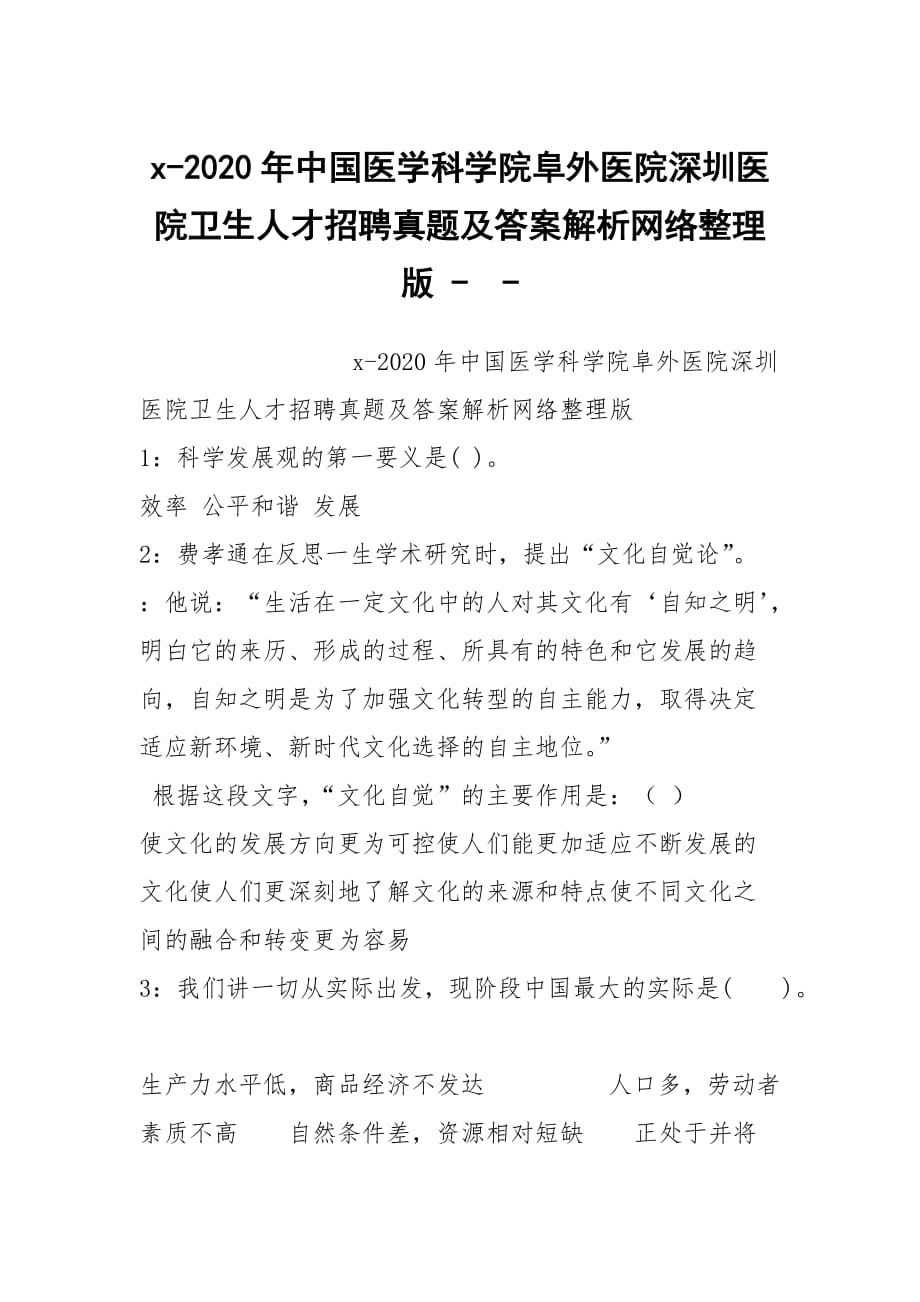 x-2020年中国医学科学院阜外医院深圳医院卫生人才招聘真题及答案解析网络整理版 --_第1页