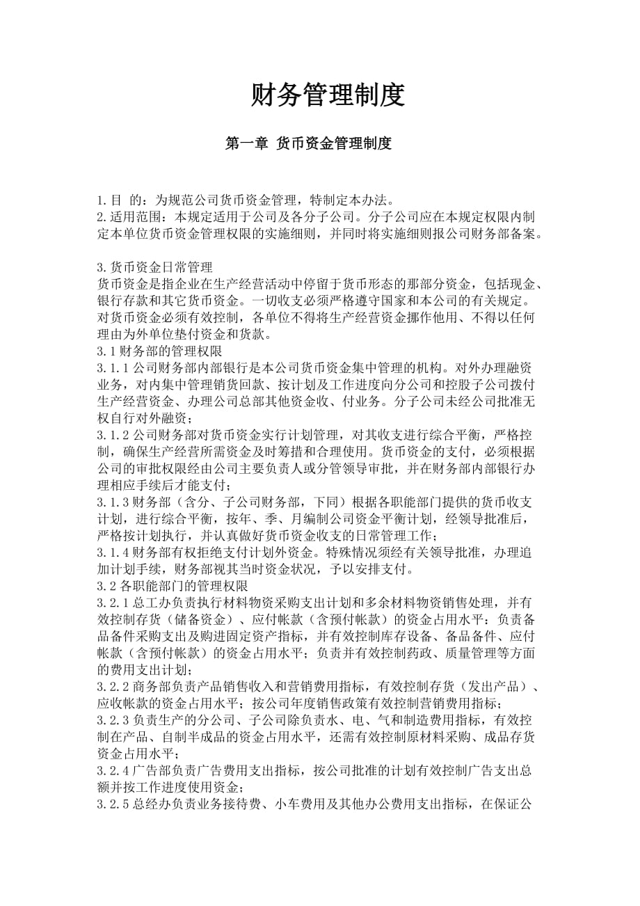 财务管理制度 .doc_第1页