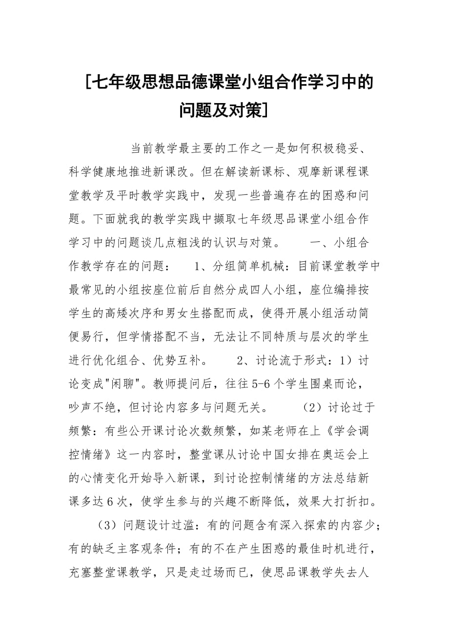 [七年级思想品德课堂小组合作学习中的问题及对策]_第1页