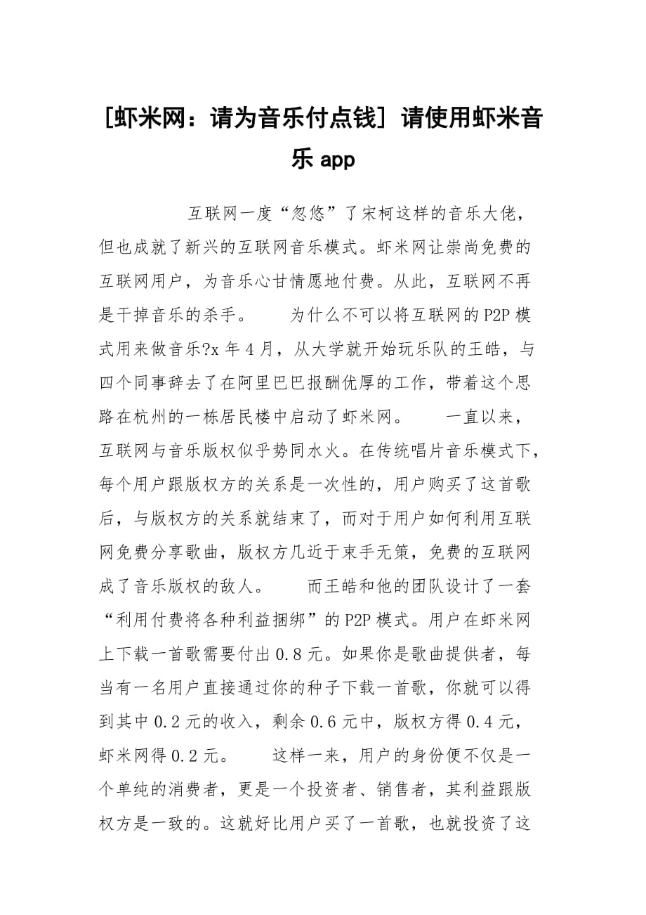 [虾米网：请为音乐付点钱] 请使用虾米音乐app_第1页