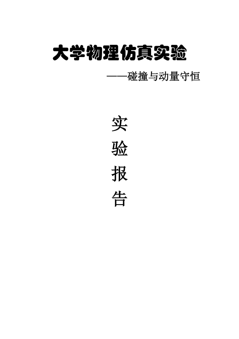 碰撞与动量守恒实验报告.docx_第1页