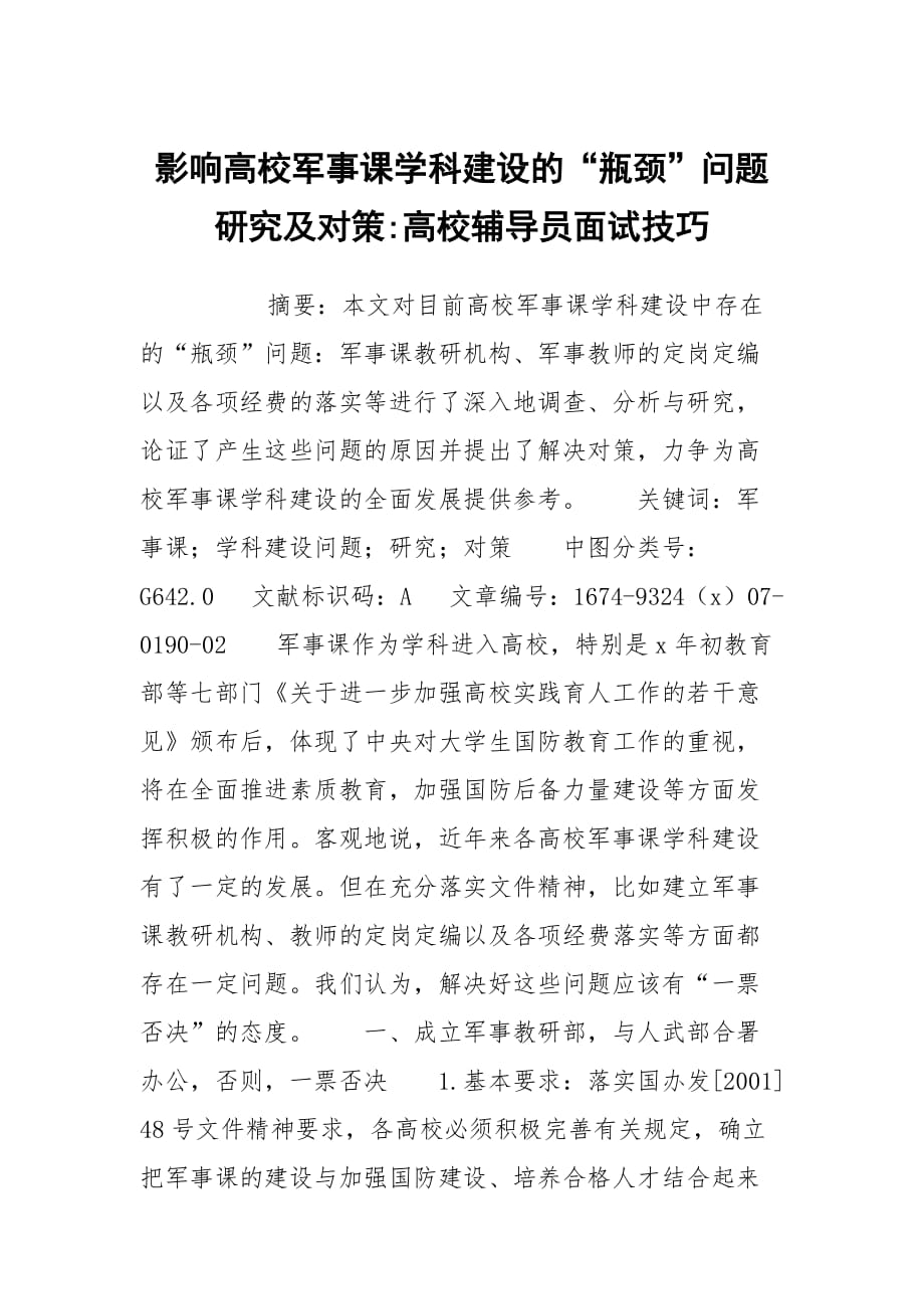 影响高校军事课学科建设的“瓶颈”问题研究及对策-高校辅导员面试技巧_第1页