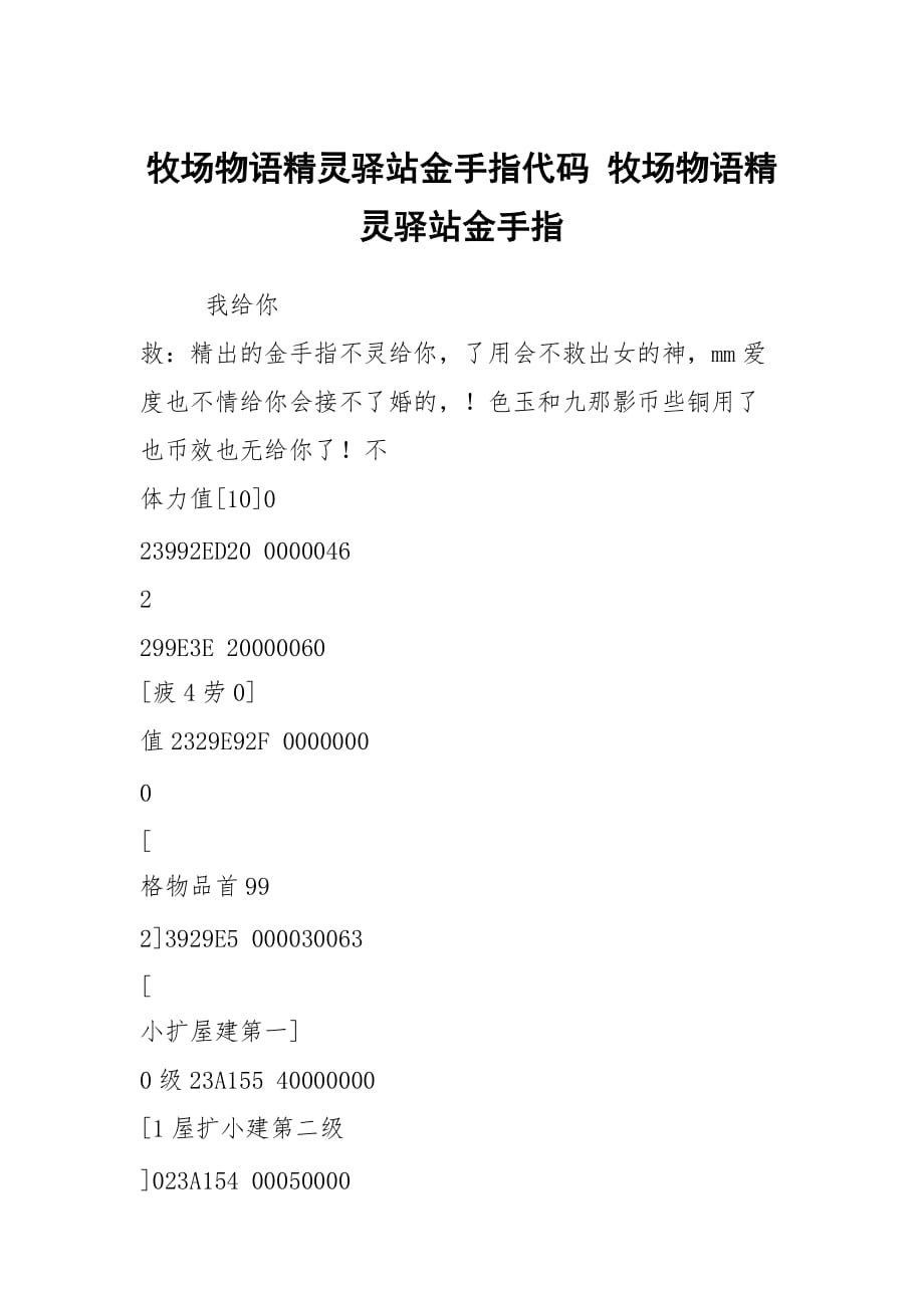 牧场物语精灵驿站金手指代码 牧场物语精灵驿站金手指_第1页