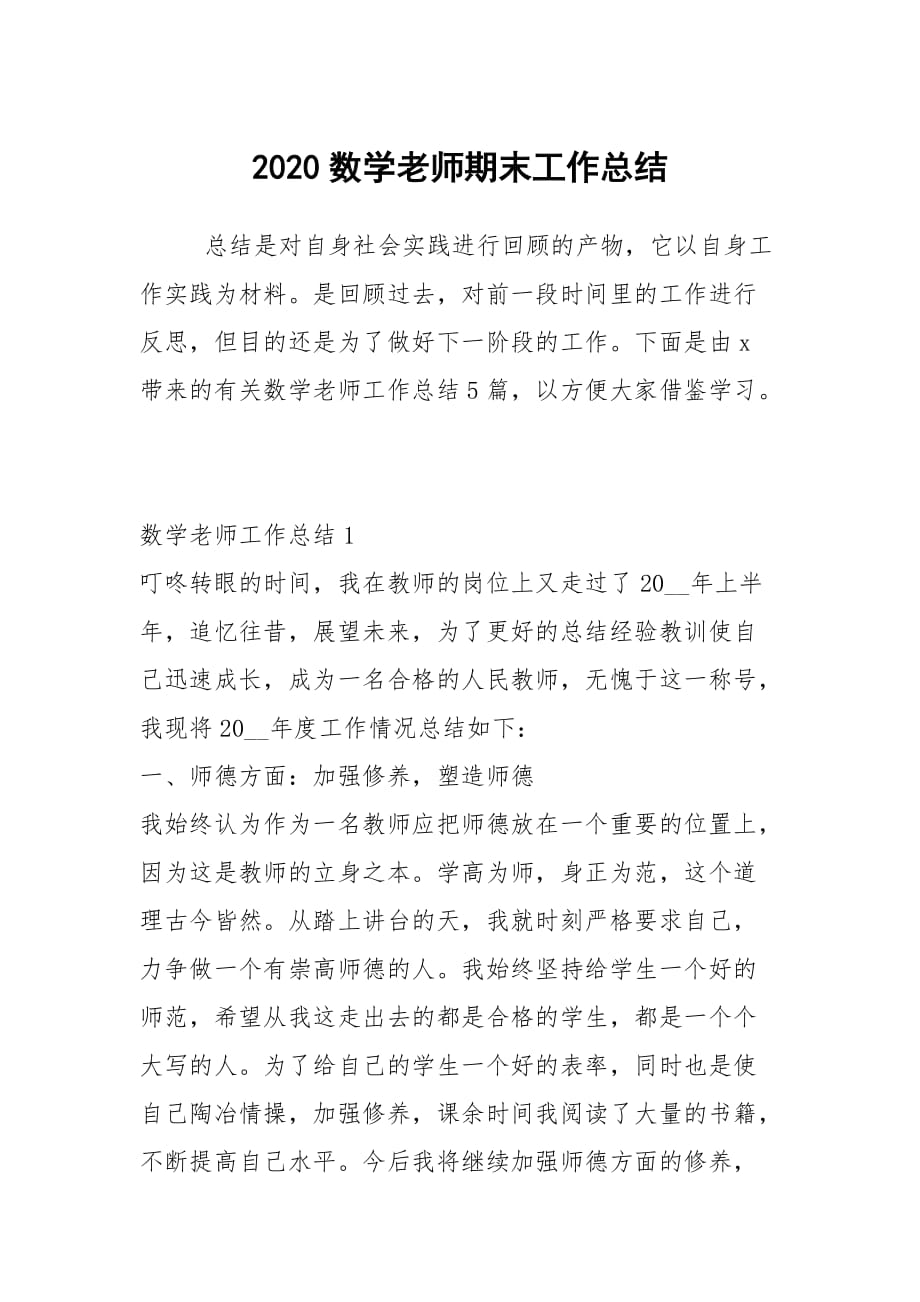 2020数学老师期末工作总结_第1页