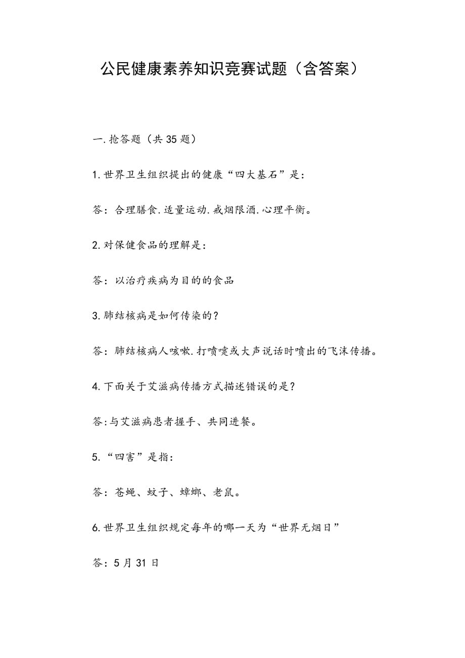 公民健康素养知识竞赛试题（附含答案）_第1页