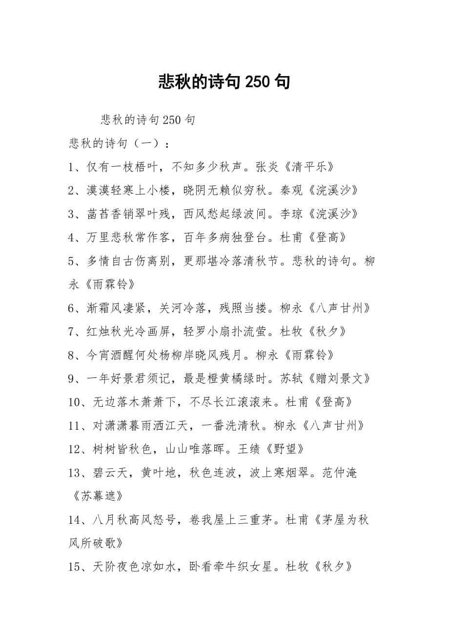 悲秋的诗句250句_第1页