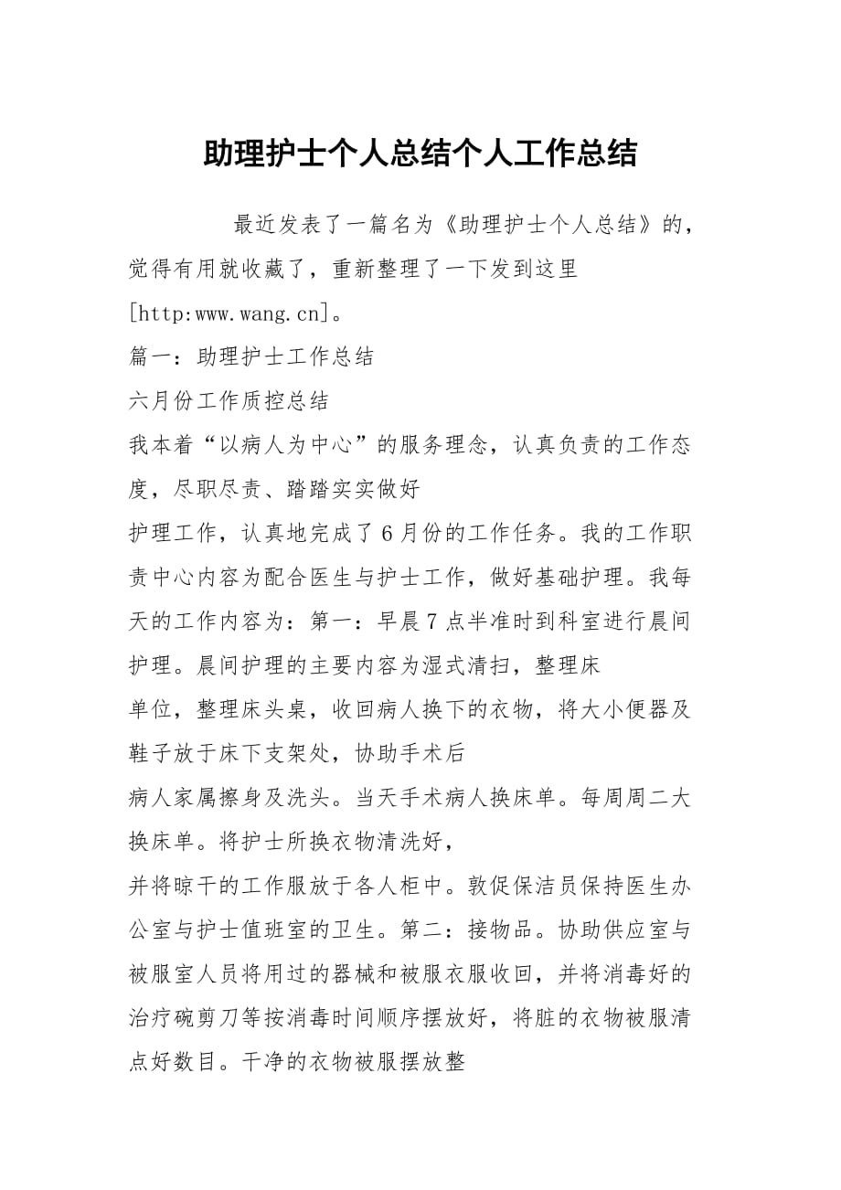 助理护士个人总结个人工作总结_第1页