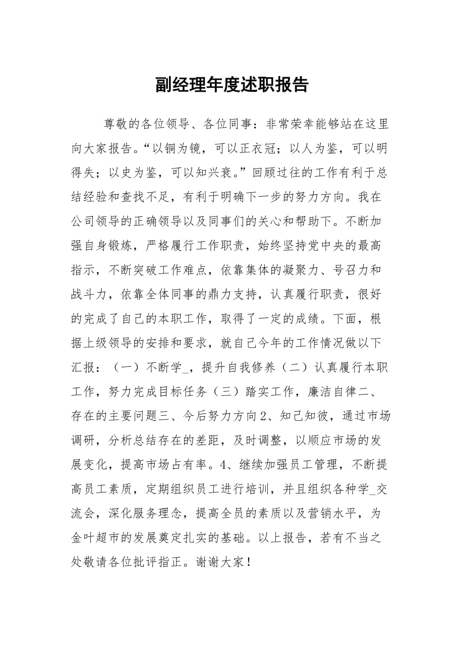 副经理年度述职报告_第1页
