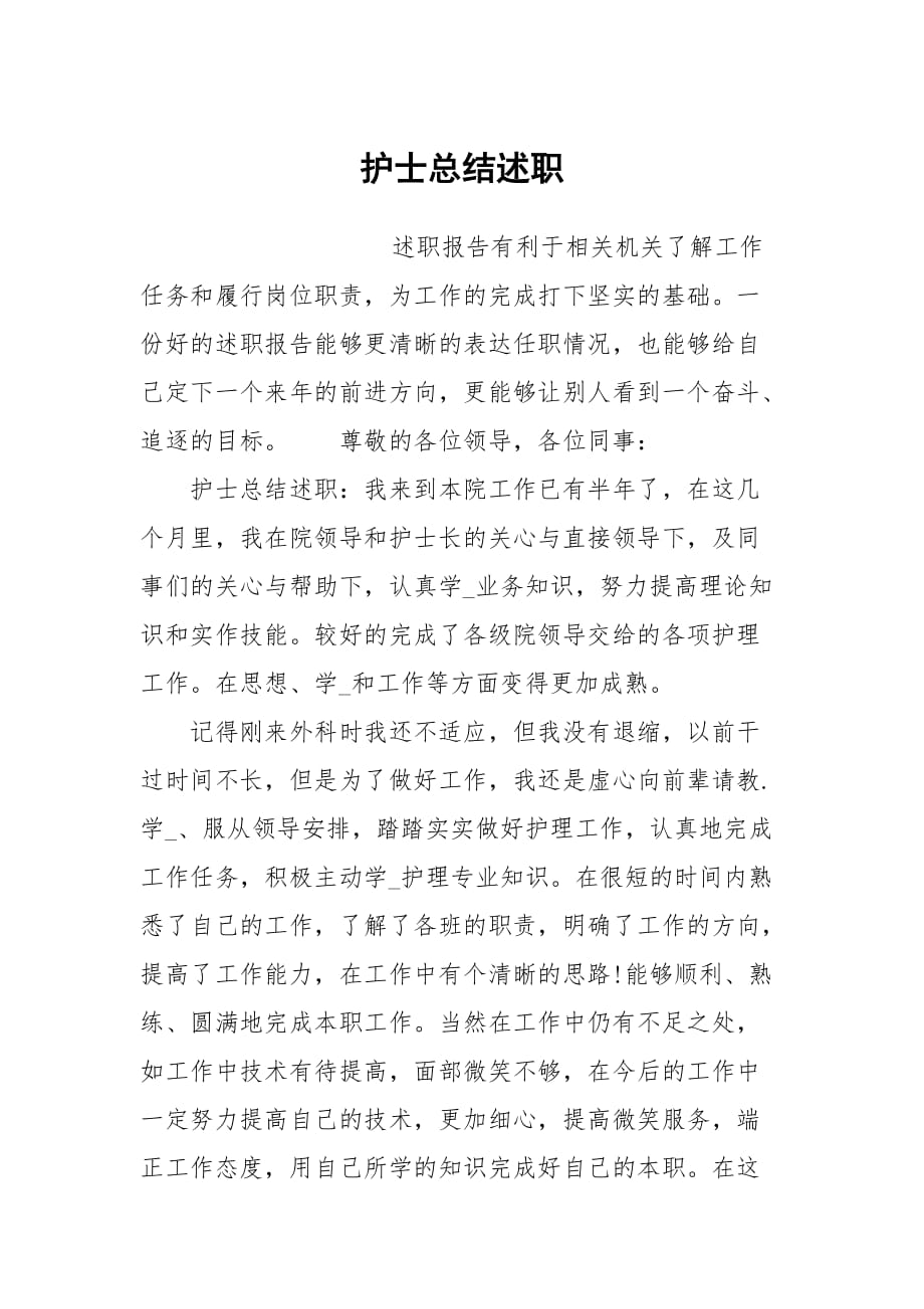 护士总结述职_第1页