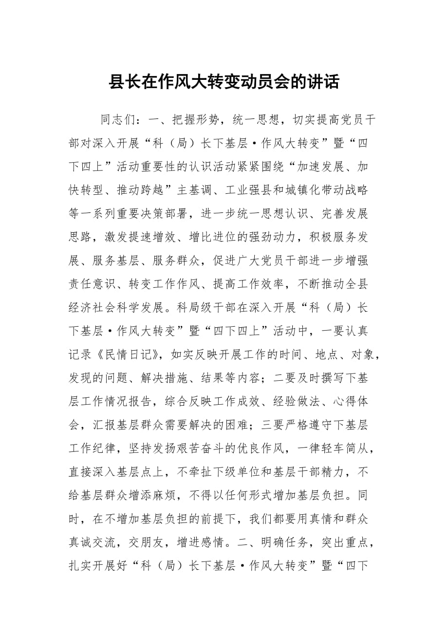 县长在作风大转变动员会的讲话_第1页