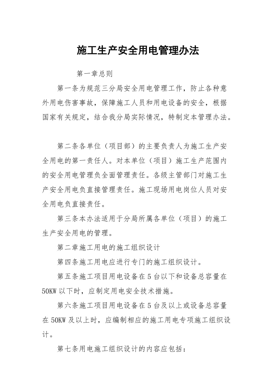 施工生产安全用电管理办法_第1页