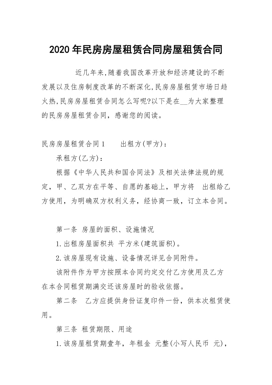 2020年民房房屋租赁合同房屋租赁_第1页