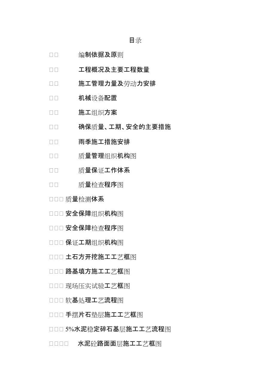 水泥混凝土路面施工方案_第1页