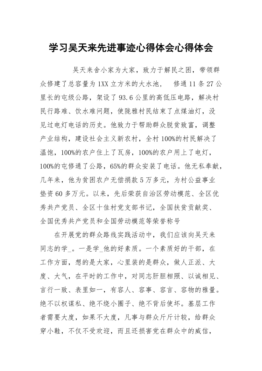 学习吴天来先进事迹心得体会_第1页