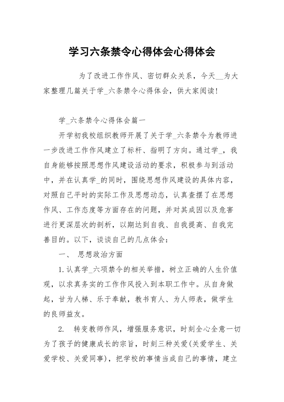 学习六条禁令心得体会_第1页