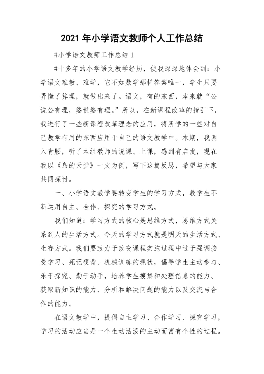 2021年小学语文教师个人工作总结_第1页