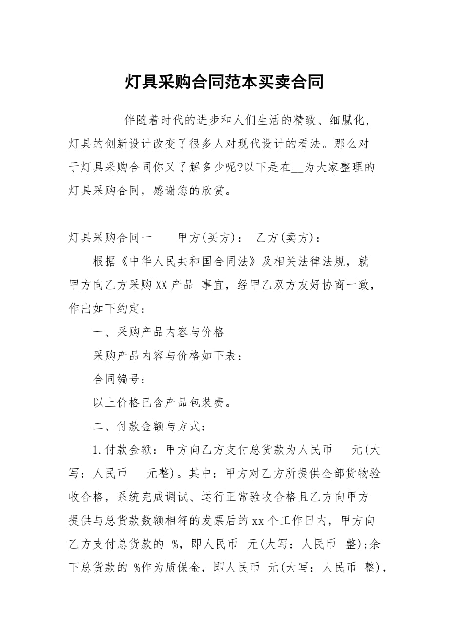 灯具采购合同范本买卖_第1页