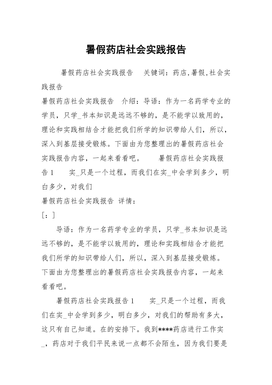 暑假药店社会实践报告_第1页