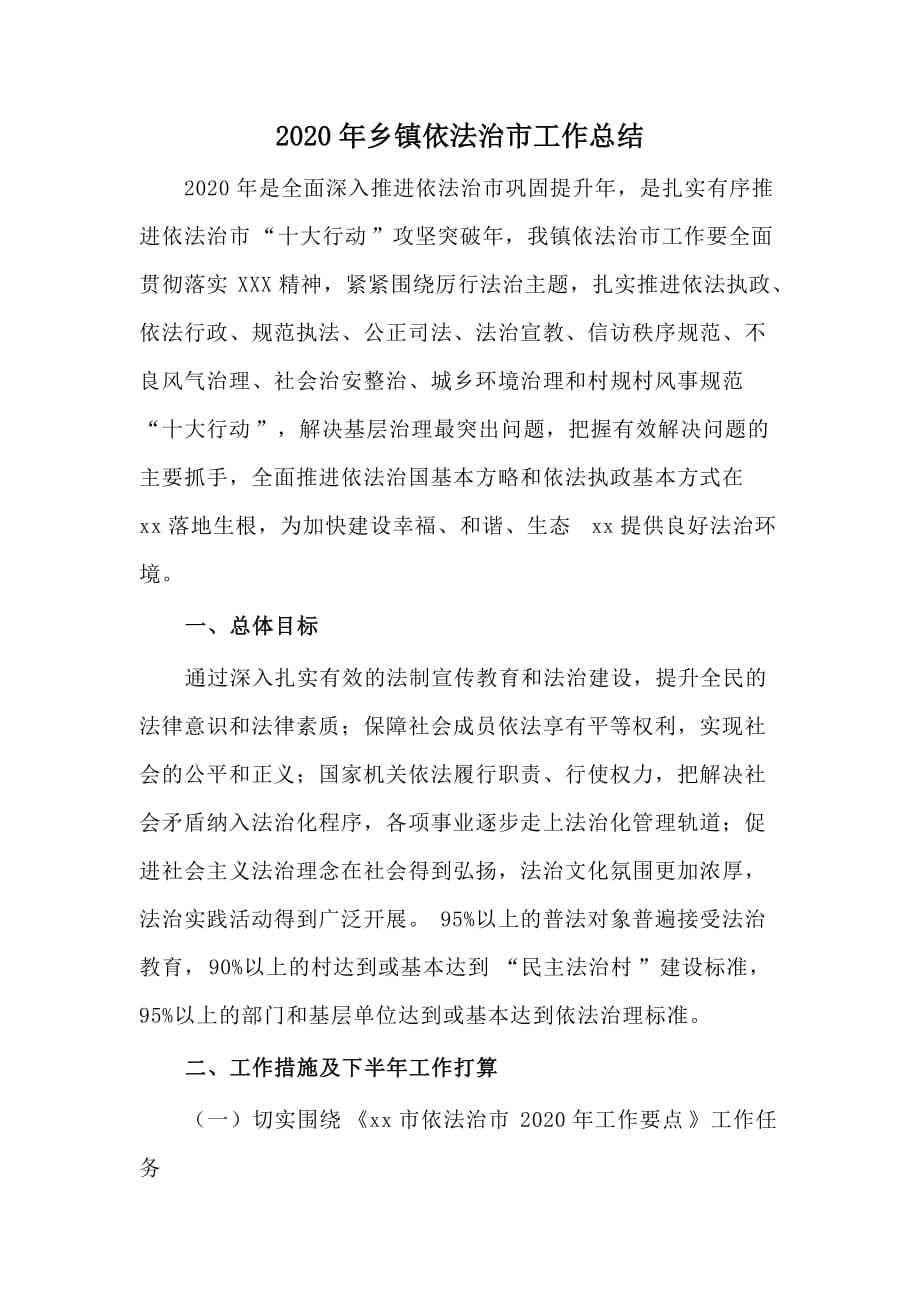 2020年乡镇依法治市工作总结_第1页