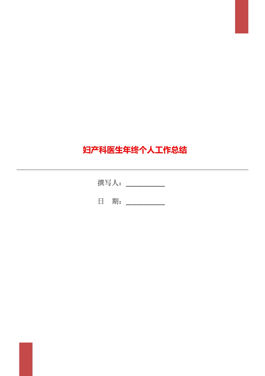 妇产科医生年终个人工作总结_第1页
