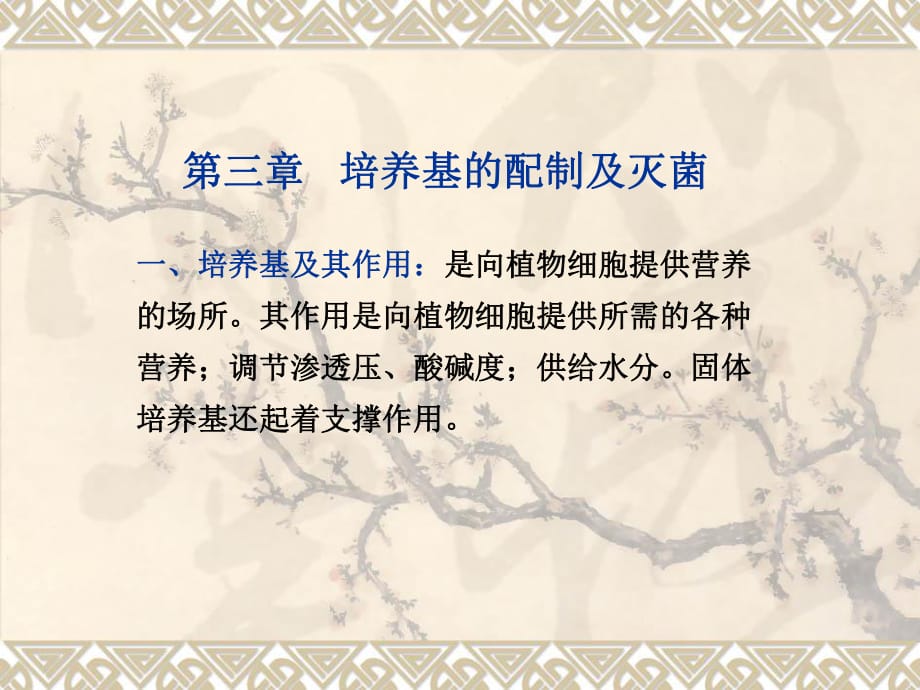 第三章 培养基的配制与灭菌课件.ppt_第1页