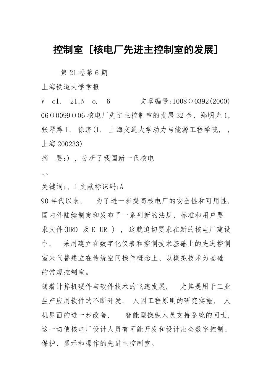 控制室 [核电厂先进主控制室的发展]_第1页