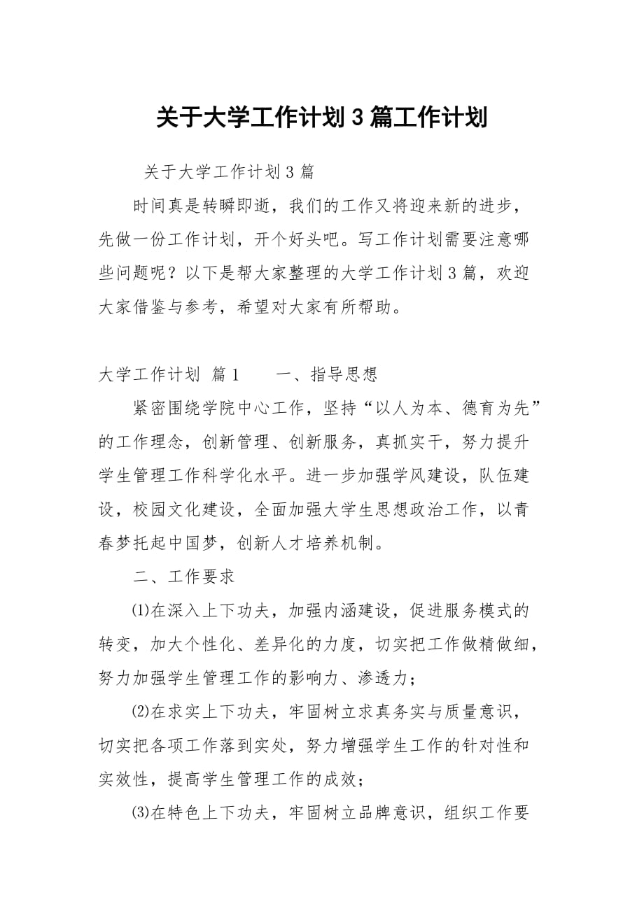 关于大学工作计划3篇_第1页
